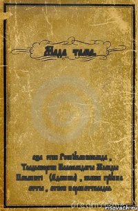 Мадақтама. Қазақстан Республикасында , Талдыкорган Каласындагы Жынды Пабликтің (Админы) , жакси группа атты , атпен парапатталады.