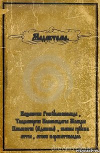 Мадактама. Казакстан Республикасында , Талдыкорган Каласындагы Жынды Пабликтін (Админы) , жаксы группа атты , атпен парапатталады.