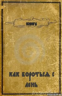 книга как бороться с лень