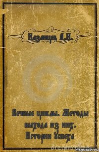 Казанцев А.Н. Вечные циклы. Методы выхода из них. Истории успеха