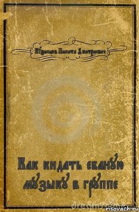 Кузнецов Никита Дмитриевич Как кидать ебаную музыку в группе