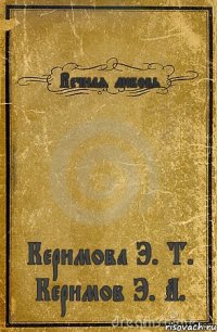 Вечная любовь Керимова Э. Т. Керимов Э. А.