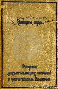 Зайкина пися Сборник захватывающих историй с эротическим уклоном