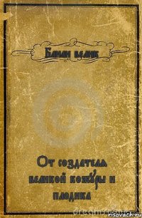 Банан велик От создателя великой кожуры и плодика