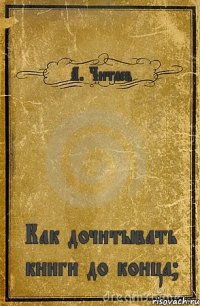 А. Читаев Как дочитывать книги до конца?