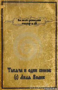 Как послать регионального менеджера на хуй Тысяча и один способ (с) Лиля Волик