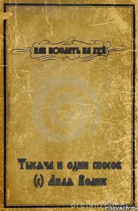 КАК ПОСЛАТЬ НА ХУЙ Тысяча и один способ (с) Лиля Волик