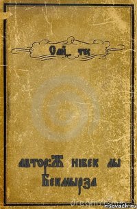 Сай-өтес автор:Жәнібекұлы Бекмырза