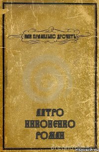 КАК ПРАВИЛЬНО ДРОЧИТЬ АВТРО НИКОНЕНКО РОМАН