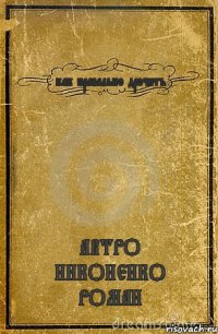 как правельно дрочить АВТРО НИКОНЕНКО РОМАН