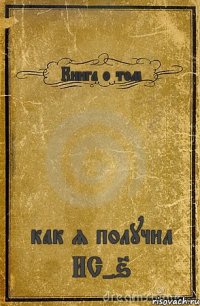 Книга о том как я получил ИС-6