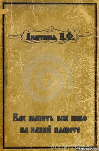 Анастасия Н.Ф. Как выпить всё пиво на нашей планете