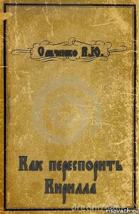 Савченко В.Ю. Как переспорить Кирилла