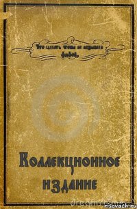 Что сделать чтобы не называли фифой? Коллекционное издание