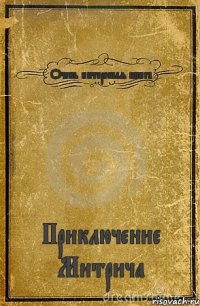 Очень интересная книга Приключение Митрича