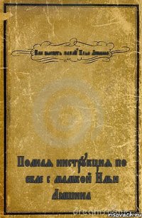 Как выебать мамку Ильи Лёшина Полная инструкция по ебле с мамкой Ильи Лёшина