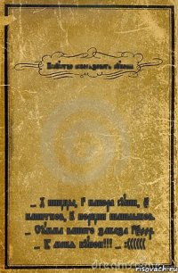 Искусство использовать купоны - 4 пиццы, 3 набора суши, 5 напитков, 2 порции шашлыков. - Сумма вашего заказа 3500р. - У меня купон!!! - :((((((