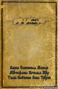 ☆●•٠ R@$$лаБь©Я дЕ┭▢4k@+мАлЬчИшКи ٠•● ☆ Алёна Сакивская Мавиле Мустафаева Наталья Кущ Тёма Бойченко Вова Трухин