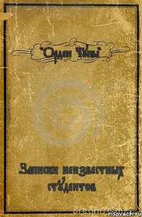 "Орден Чупы" Записки неизвестных студентов