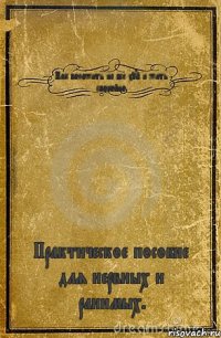 Как положить на все хуй и жить спокойно. Практическое пособие для нервных и ранимых.