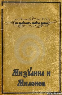 как придумывать ебанутые законы Мизулина и Милонов