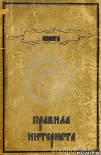 книга правила интернета