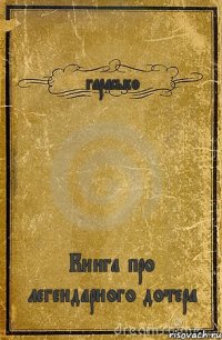 гарасько Книга про легендарного дотера