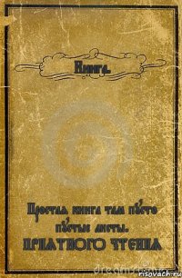 Книга. Простая книга там пусто пустые листы. ПРИЯТНОГО ЧТЕНИЯ