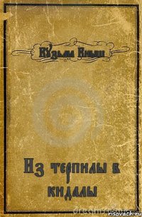 Кузьма Кныш Из терпилы в кидалы