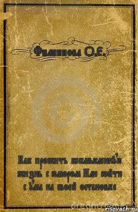 Филиппова О.Е. Как прожить бессмысленную жизнь с юмором Или сойти с ума на своей остановке