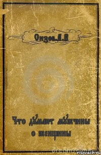 Сизов.А.В Что думают мужчины о женщины
