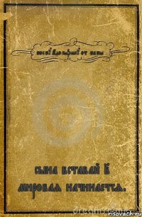 моему Адольфику от мамы ... сына вставай 2 мировая начинается.