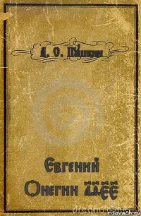 А. С. Пушкин Евгений Онегин 1955