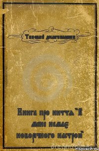 Типовий десятикласник Книга про ниття "В мене немає новорічного настрою"