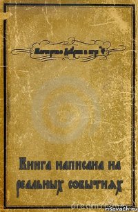 Мастерство Даурена в игре CS Книга написана на реальных событиях