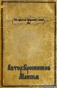 Как правильно праздновать новый год! Автор:Бронников Максим