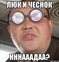 люк и чеснок нннааадаа?