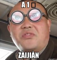 A 1 班 Zàijiàn