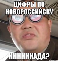 Цифры по Новороссийску Ннннннада?