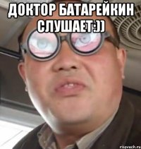 Доктор батарейкин слушает:)) 