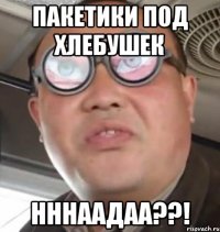 Пакетики под хлебушек Нннаадаа??!