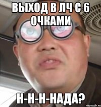 выход в ЛЧ с 6 очками Н-Н-Н-НАДА?