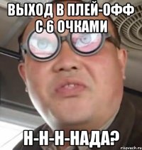 выход в плей-офф с 6 очками Н-Н-Н-НАДА?