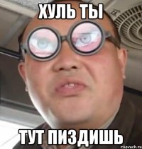 хуль ты тут пиздишь