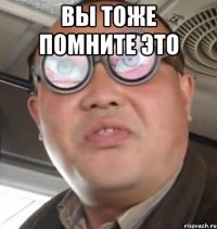 ВЫ ТОЖЕ ПОМНИТЕ ЭТО 