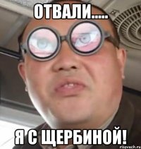 отвали..... Я с Щербиной!