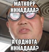 Маткорр нннадааа? А годнота нннадааа?