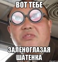 Вот тебе Заленоглазая шатенка