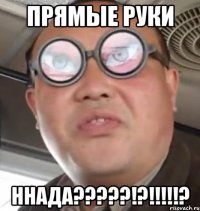 Прямые руки ННада?????!?!!!!!?