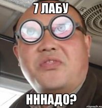 7 ЛАБУ НННАДО?